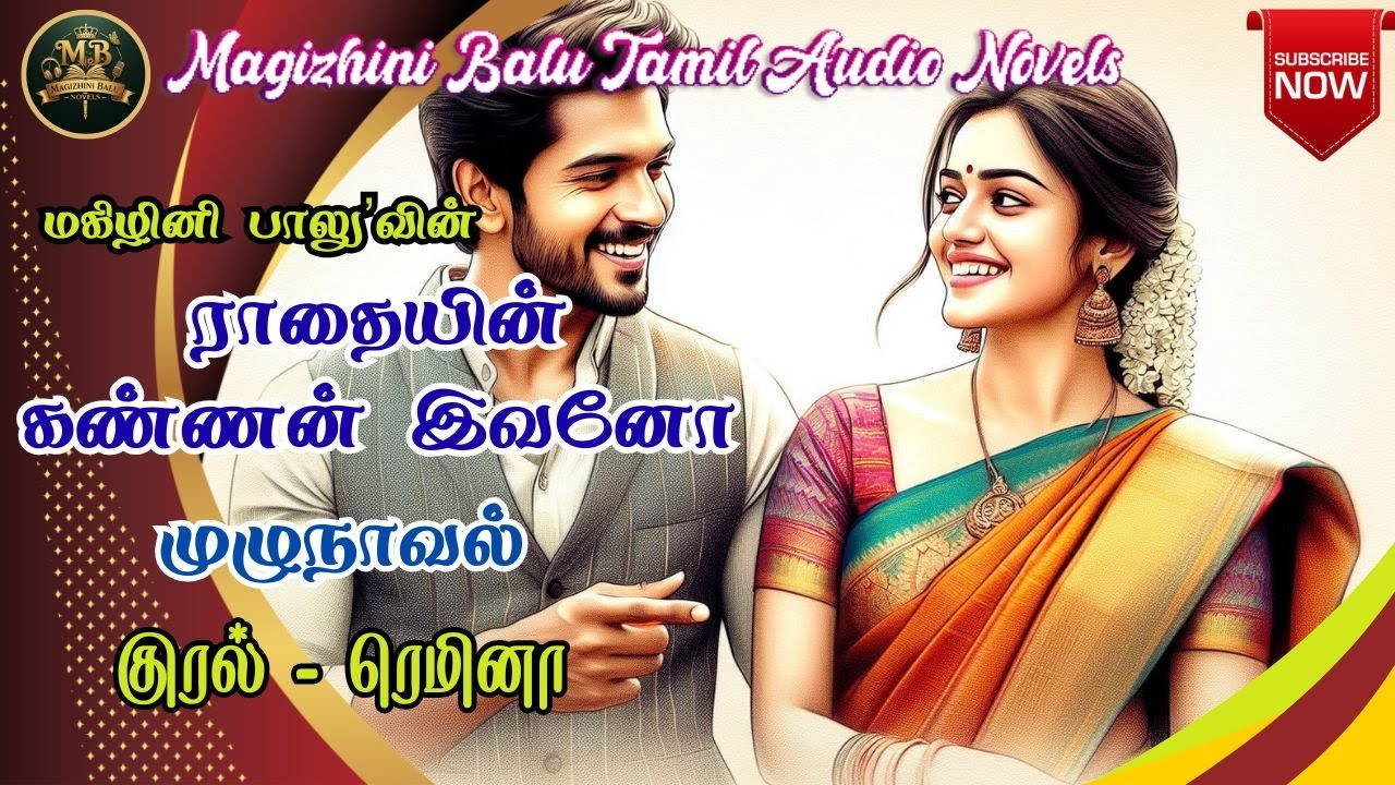 ராதையின் கண்ணன் இவனோ | Magizhini Balu Novel | Tamil Audio Novels | முழுநாவல் | Audio books | Novels