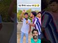 यह कैसा intro था😂🤣#comedy #real