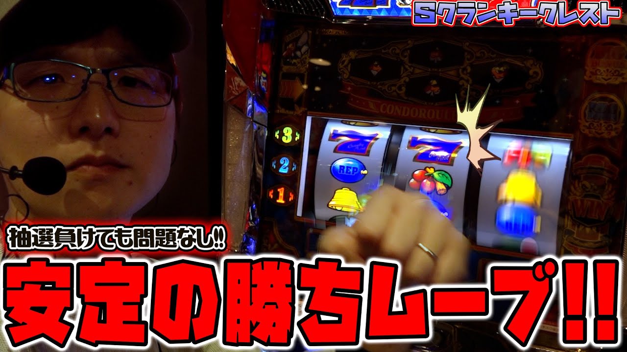 クランキークレスト】こんな時の一番手はクランキーに決まりなのです