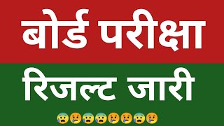 बोर्ड परीक्षा 2021 का रिजल्ट कब आयेगा || Rbse & Cbse Board  Result Date 2021