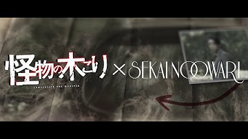 SEKAI NO OWARI「深海魚」×映画「怪物の木こり」予告映像