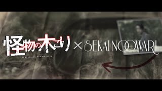 Sekai No Owari「深海魚」×映画「怪物の木こり」予告映像