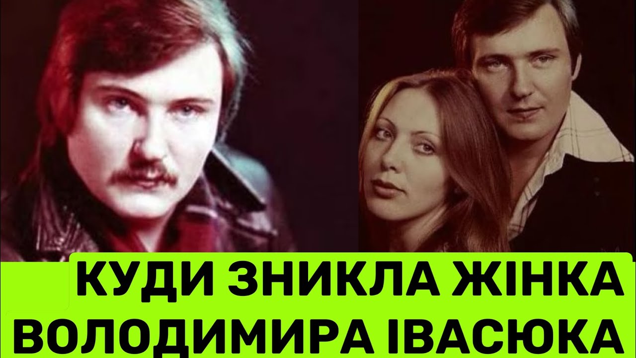 НИНІ 76-Й ДЕНЬ НАРОДЖЕННЯ ІВАСЮКА: КУДИ ЗНИКЛА ЖІНКА ВОЛОДИМИРА ТЕТЯНА ЖУКОВА І ЯКІ МОТИВИ ВБUВСТВА?