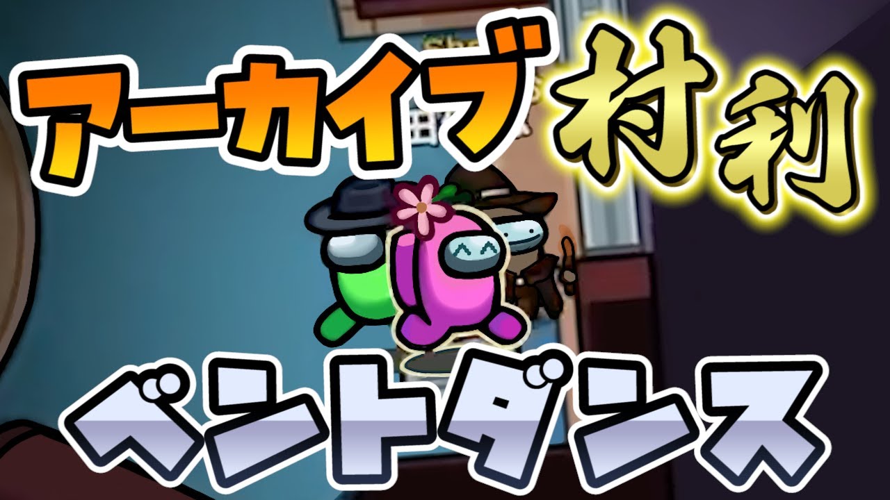 【MOD入りAmong Us】ベント集うクズ3人組