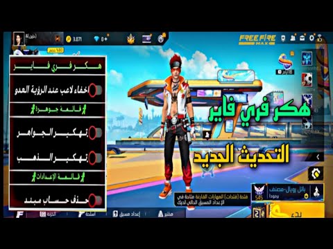 هكر فري فاير التحديث الجديد 2025 هكر بدون باند بدون تسجيل دخول HACK FREE FIRE