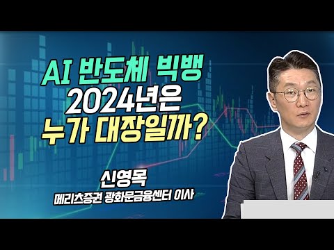 [신영목의 히든밸류] <strong>AI</strong> 반도체 <strong>빅뱅</strong> 2024년은 누가 대장일까? [시황의 해설자들]  / 머니투데이방송 (증시, 증권)