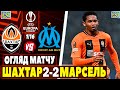 🏆Шахтар 2-2 Марсель | Детальний огляд матчу | Ліга Європи, 1/16 !