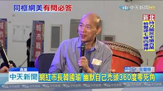 20190802中天新聞 網紅市長韓國瑜 幽默自己禿頭360度零死角
