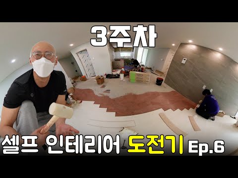 셀프 바닥 <strong>강마루</strong> 시공 작업 / 끝이 보이는 3주차 인테리어 브이로그 [Ep.6]