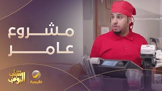 عامر يفتح محل 'كركديه'..   مسلسل #شباب_البومب12