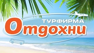 Турфирма 