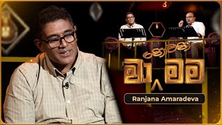 Ma Nowana Mama (මා නොවන මම) with Ranjana Amaradeva | 17th May 2024 | TV Derana