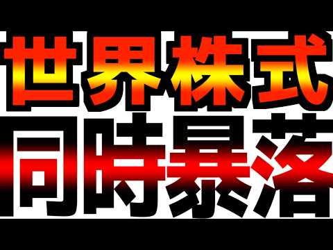 【速報】【終わりの始まり】世界の株式市場が同時に暴落し始めました。