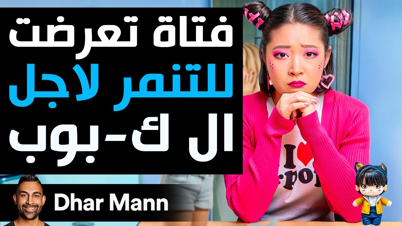 Dhar Mann Studios | فتاة تعرضت للتنمر في المدرسة لأجل حبها لموسيقى الكيبوب