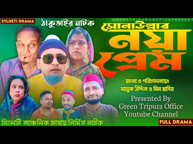 সিলেটি নাটক | সোনাউল্লার নয়া প্রেম | ঠাকুভাইর নাটক | কমেডি নাটক | Noya Prem | Sylheti Natok | GTO class=