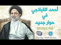 أحمد القبانجي في حوار جديد مع هشام نوستيك (2020/1/25)