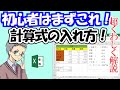 【初心者必見】エクセル計算式の入れ方[すべての基本！]