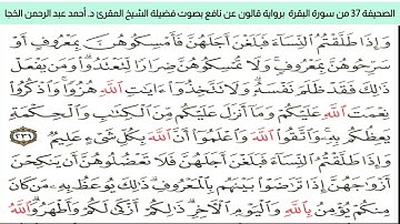 #تلاوة_خاشعةالصحيفة ٣٧ من سورة البقرة للشيخ المقرئ د. أحمد عبد الرحمن الخجا برواية قالون عن نافع