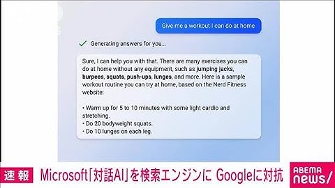マイクロソフトの検索エンジン　対話型AIの技術搭載(2023年2月8日)