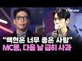 "백현은 너무 좋은 사람"…MC몽, 다음 날 급히 사과 / YTN star
