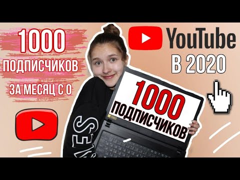 КАК НАБРАТЬ 1000 ПОДПИСЧИКОВ НА YouTube в 2020 ЗА МЕСЯЦ // СОВЕТЫ НАЧИНАЮЩИМ ВИДЕОБЛОГЕРАМ