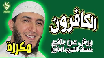 سورة الكافرون ياسين الجزائري رواية ورش (مكررة)