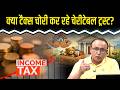 Charitable Trusts को आयकर छूट क्यों बंद कर रहा IT Dept? Watch with Anshuman Tiwari