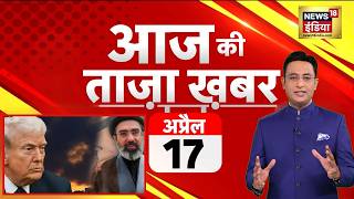 Aaj Ki Taaza Khabar LIVE: 17April News | Iran America War LIVE | Trump | PM Modi |Nari Shakti Vandan