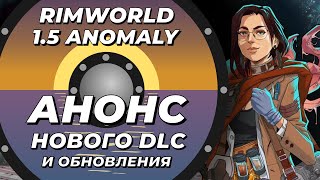 Официальный анонс DLC и обновления Rimworld 1.5 Anomaly