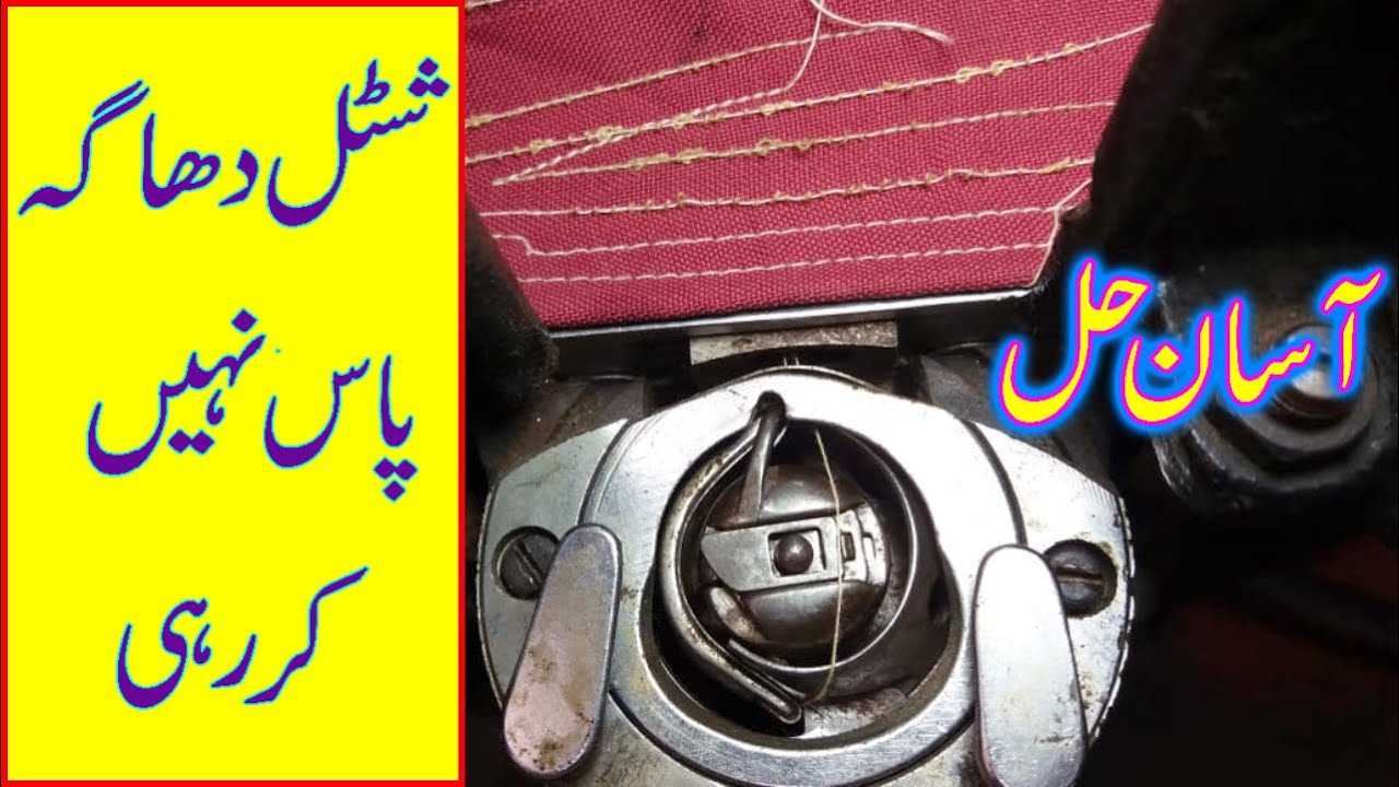 Sewing Machine Mai Shuttle Dhaga Pass Nhi Karrahi Ha kaisay Sahe karen.Carrier Shuttle Adjustment...