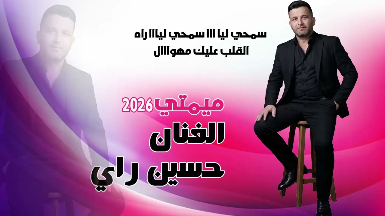 Houcine rai mimi 2026 حسين راي ميمتي