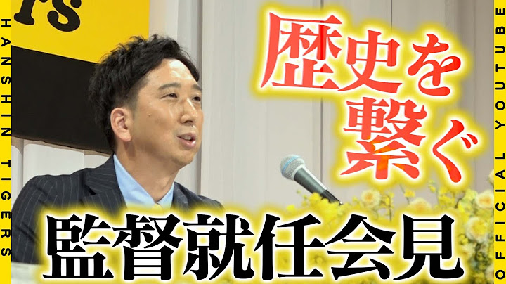 【会見】＃藤川球児 新監督が就任会見に臨みました！「当然勝ちにいきます」と恩師・＃岡田彰布 前監督の「リーダーシップ」を受け継ぎチーム作りへの想いを語りました！