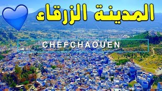 Chefchaouen | إكتشف المدينة الزرقاء ليلا شفشاون من الجبل المقابل