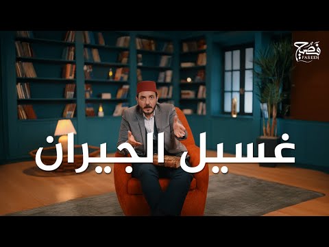 حكواتي ما قصة غسيل الجيران وما الخدعة البصرية التي تجعلنا نرى الأشياء على غير حقيقتها الحلقة 7
