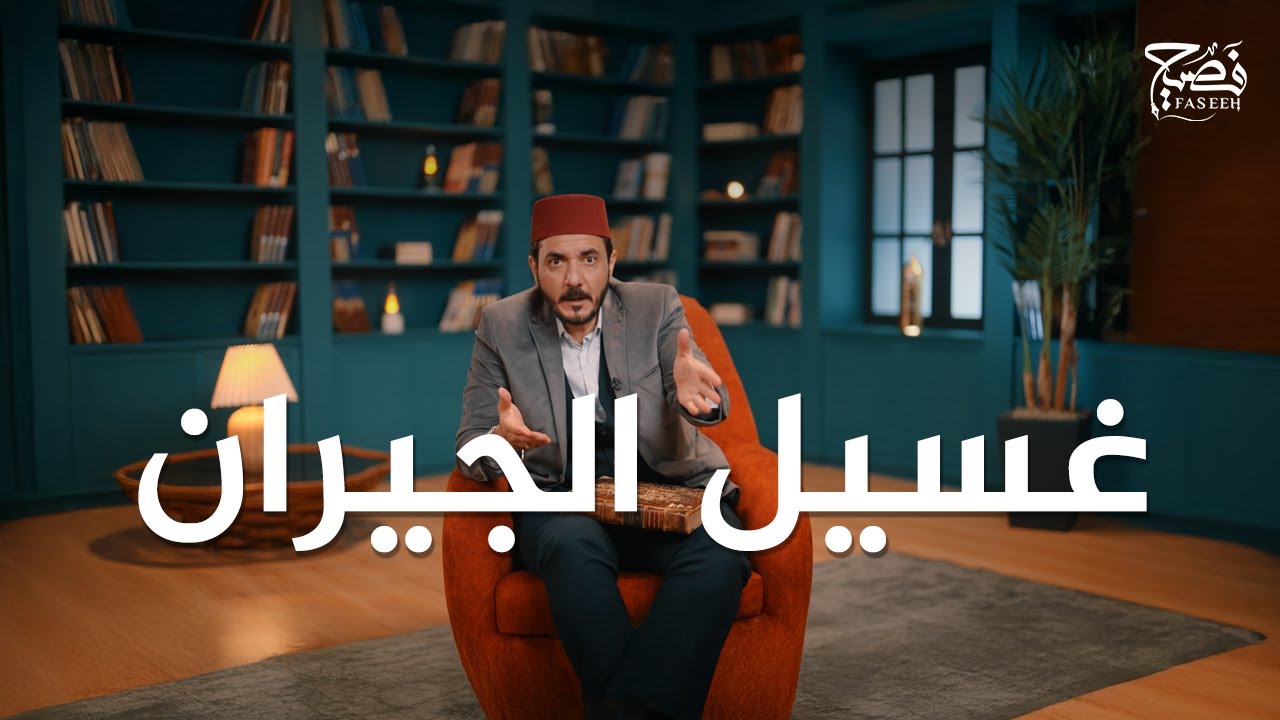 حكواتي | ما قصة غسيل الجيران؟ وما الخدعة البصرية التي تجعلنا نرى الأشياء على غير حقيقتها؟ | الحلقة 7