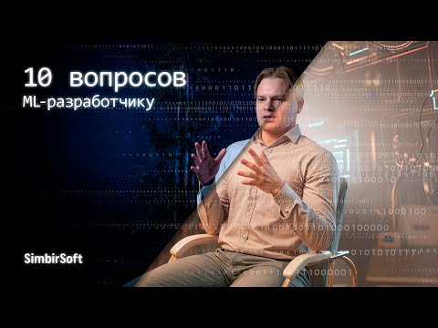 «Машинное обучение — это точно такая же автоматизация» | 10 неглупых вопросов ML-разработчику