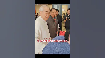 第428集 范曾先生参加李晓琳画展 范曾 范曾书法 范曾签名题字 李晓琳 范曾画展 