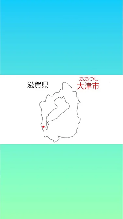 都 道府県 県庁 所在地 歌