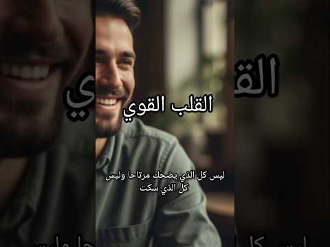 القلب القوي اكسبلور تطوير الطاقهالعامه تحفيز طاقةإيجابية تطوير الذات همه كلام من ذهب طاقة