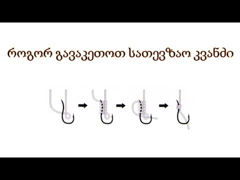 როგორ გავაკეთოთ სათევზაო კვანძი (ტივტივისთვის)