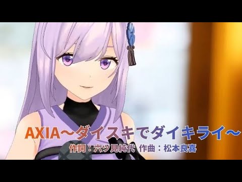 朝ノ瑠璃 Axia ダイスキでダイキライ ワルキューレ 歌枠切り抜き 曲のみ加工 Youtube