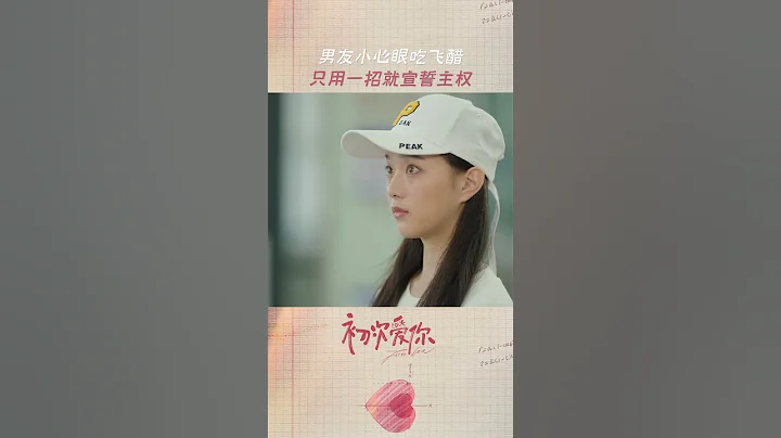 任初是醋王吧，不過這次可以光明正大吃醋了 | 初次愛你 First Love | 田曦薇 王星越｜❤︎ 愛奇藝心動劇場 ❤#shorts - 天天要聞