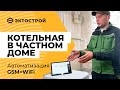 Котельная в частном доме. Автоматизация и GSM-контроль.