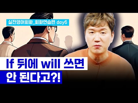 [프랭크쌤영어] <strong>If</strong> <strong>가정법</strong>? 조건절? 이렇게 생각하면 초간단! | 실전영어회화_회화연습편 day6