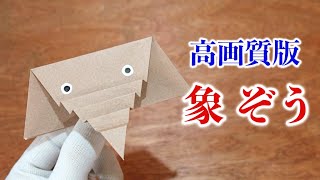 【高画質改訂版】象ぞうさんの折り方・折り紙