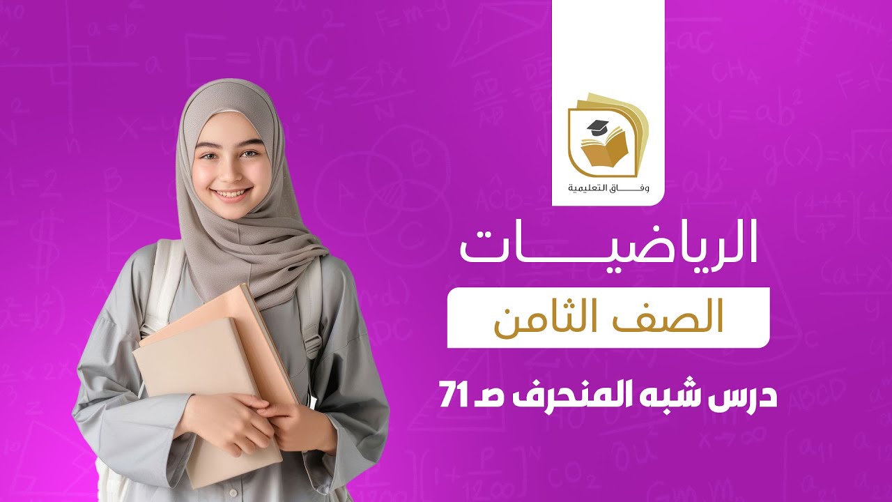 الرياضيات للصف الثامن | درس شبه المنحرف  صـ 71