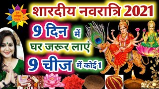 शारदीय नवरात्रि 2021 में घर जरुर लाएं, Navratri 2021, Navratri Kab Hai, Navratri Puja Vidhi 2021