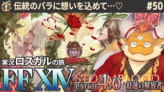 [JP/ENsub] #50【FF14 初見】恋する想いを薔薇に込めて…ヴァレンティオン・デー！【🌱ロスガル FINAL FANTASY XIV】