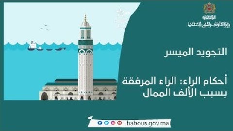 التجويد الميسر: أحكام الراء
