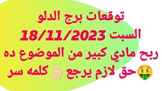 توقعات برج الدلو/السبت / ربح مادي كبير من الموضوع ده?حق لازم يرجع??كلمه سر